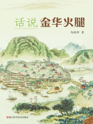 cover image of 话说金华火腿